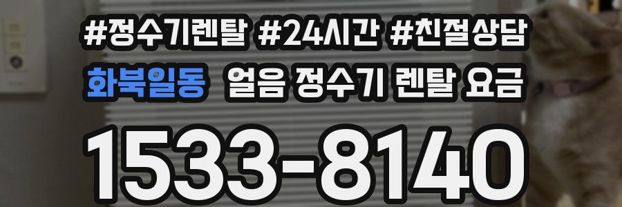 화북일동 얼음 정수기 렌탈 요금