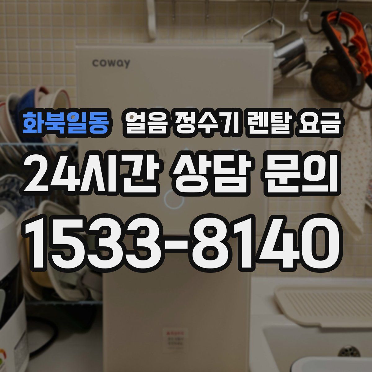 화북일동 얼음 정수기 렌탈 요금