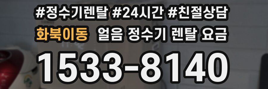 화북이동 얼음 정수기 렌탈 요금