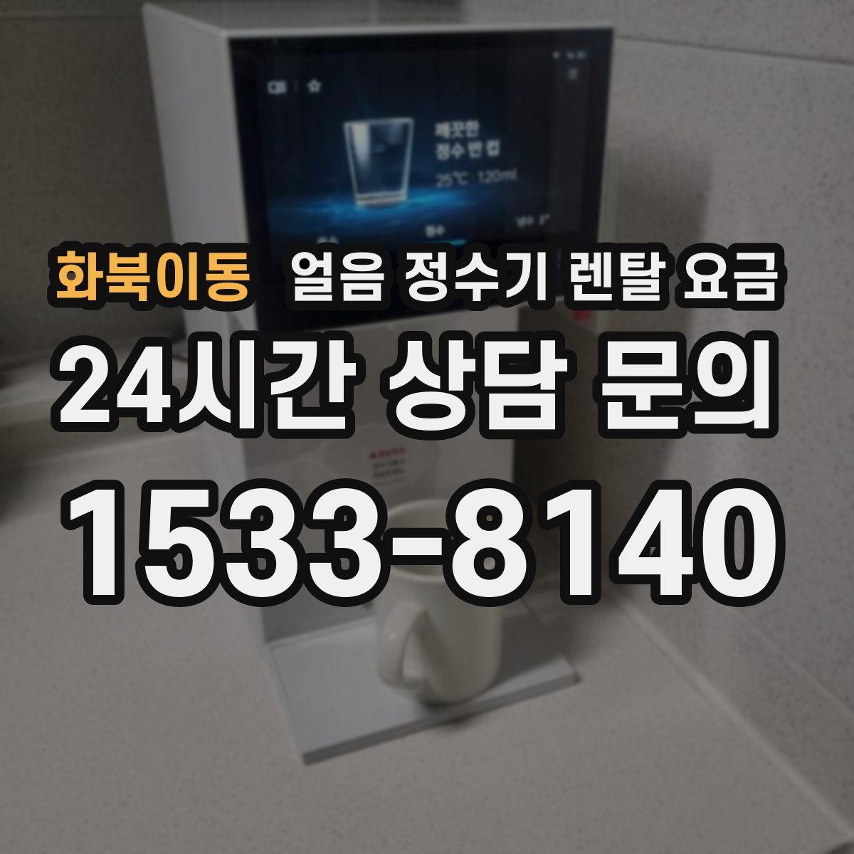 화북이동 얼음 정수기 렌탈 요금