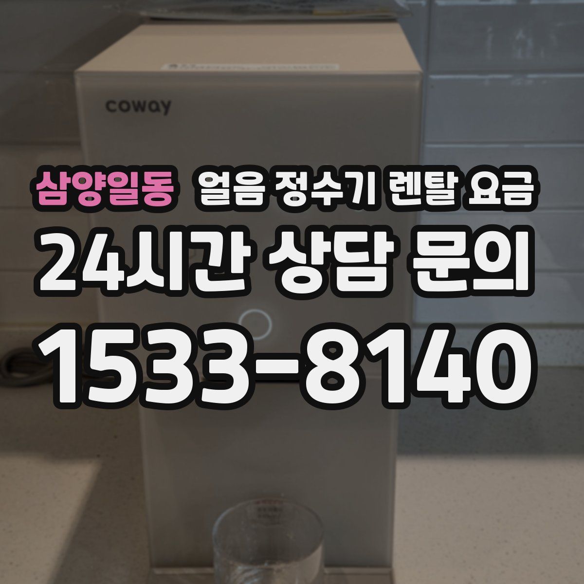 삼양일동 얼음 정수기 렌탈 요금