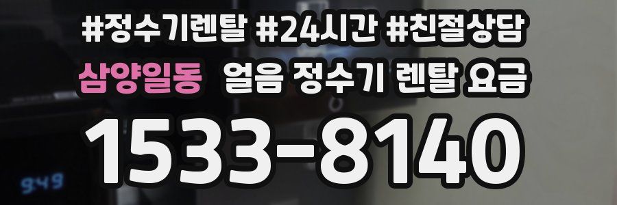 삼양일동 얼음 정수기 렌탈 요금