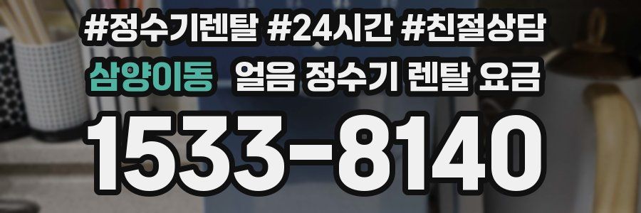 삼양이동 얼음 정수기 렌탈 요금