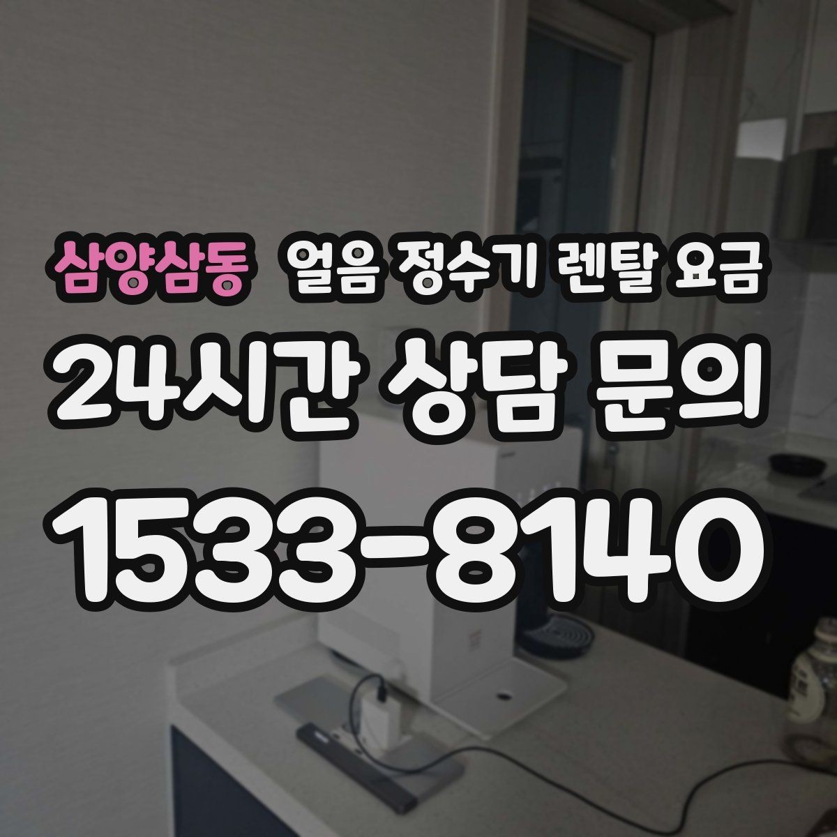 삼양삼동 얼음 정수기 렌탈 요금 만족도 높은 선택을 위한 기준