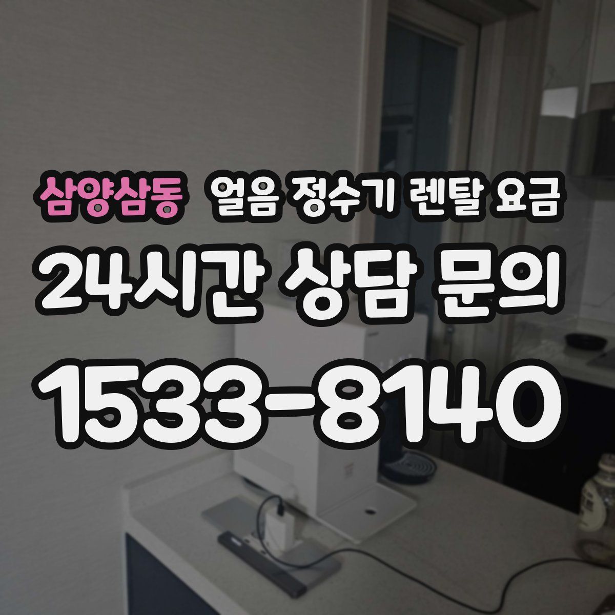 삼양삼동 얼음 정수기 렌탈 요금