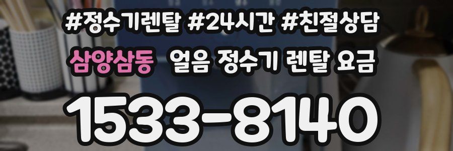 삼양삼동 얼음 정수기 렌탈 요금