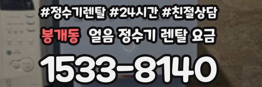 봉개동 얼음 정수기 렌탈 요금