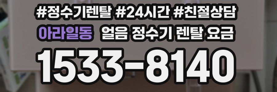 아라일동 얼음 정수기 렌탈 요금