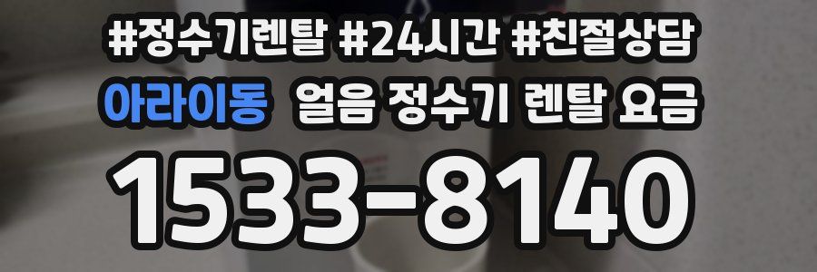 아라이동 얼음 정수기 렌탈 요금