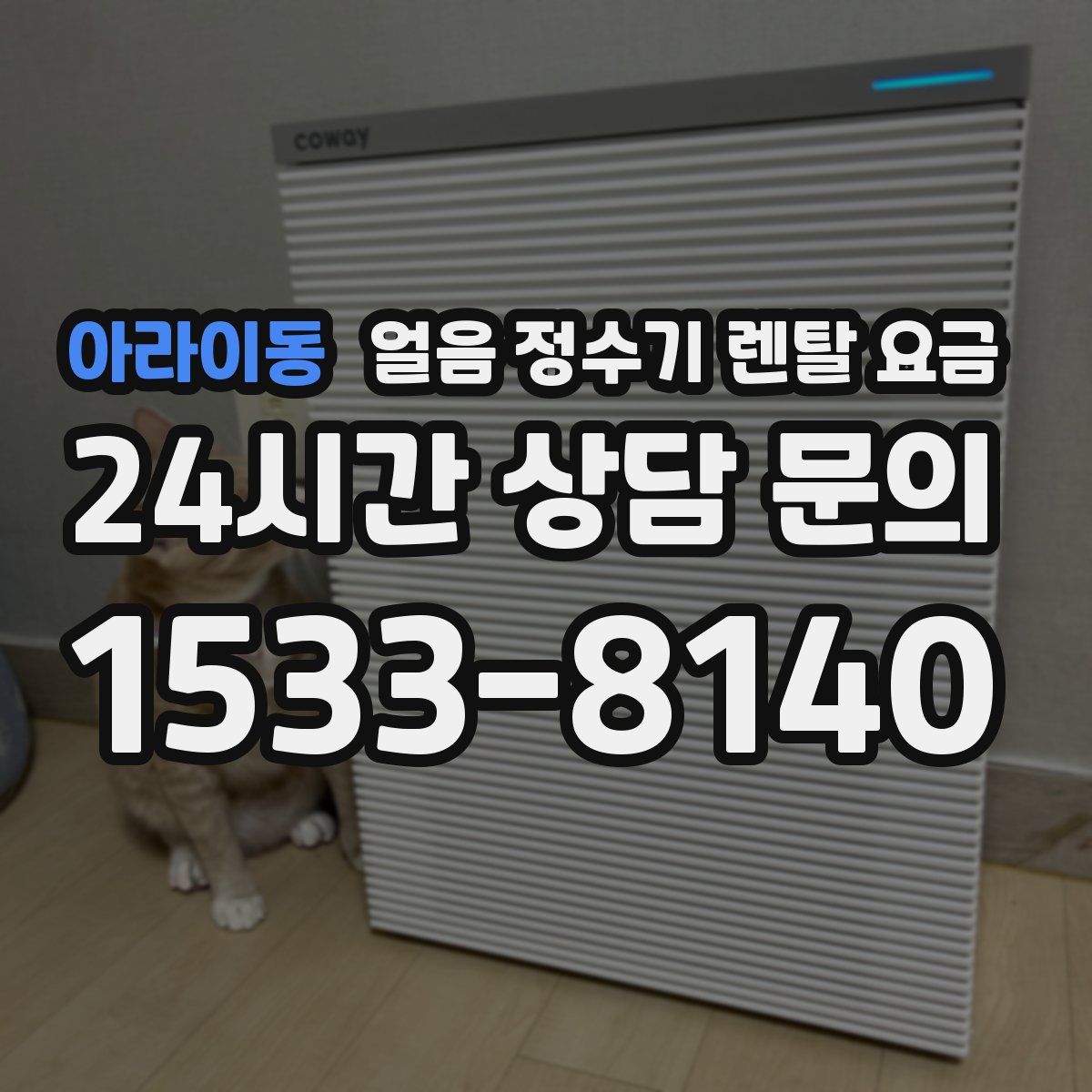 아라이동 얼음 정수기 렌탈 요금