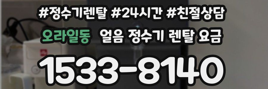오라일동 얼음 정수기 렌탈 요금