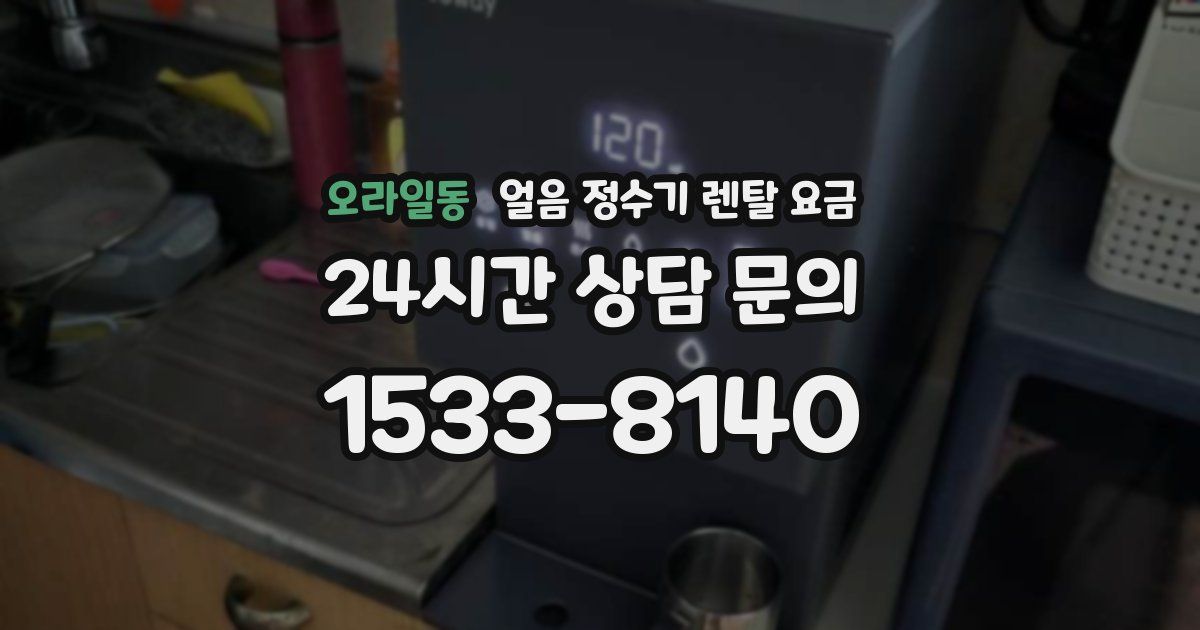 오라일동 얼음 정수기 렌탈 요금
