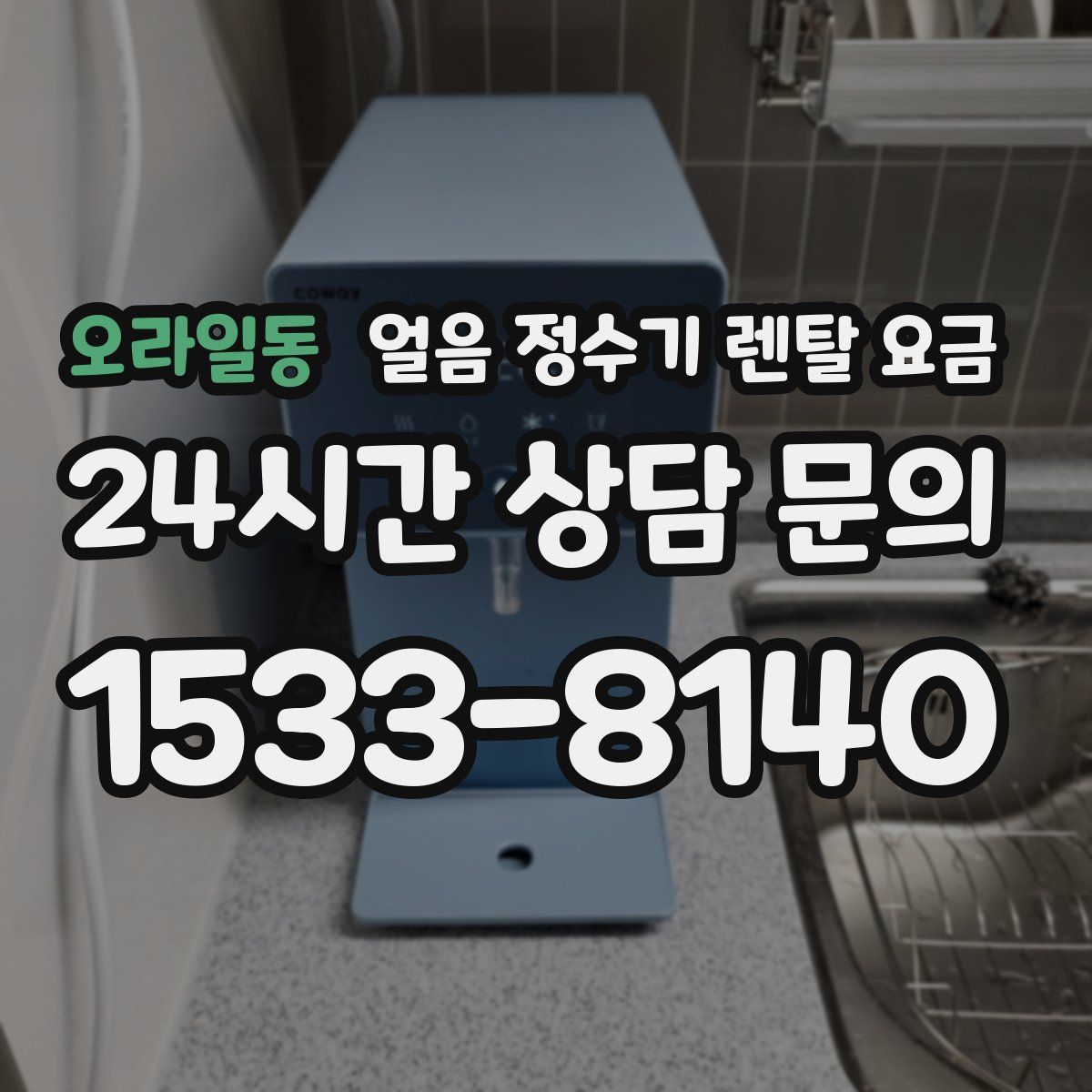 오라일동 얼음 정수기 렌탈 요금