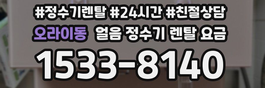 오라이동 얼음 정수기 렌탈 요금