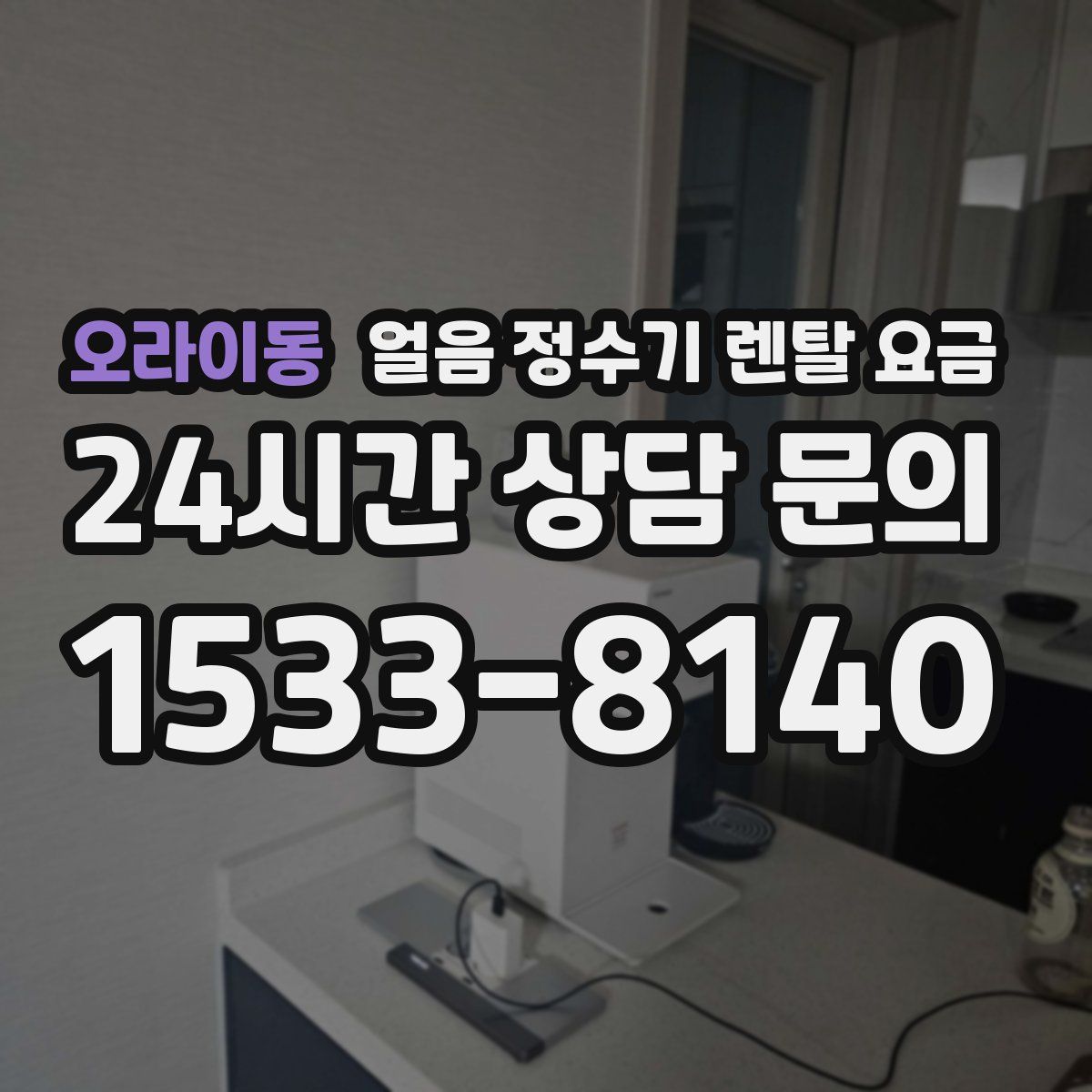 오라이동 얼음 정수기 렌탈 요금