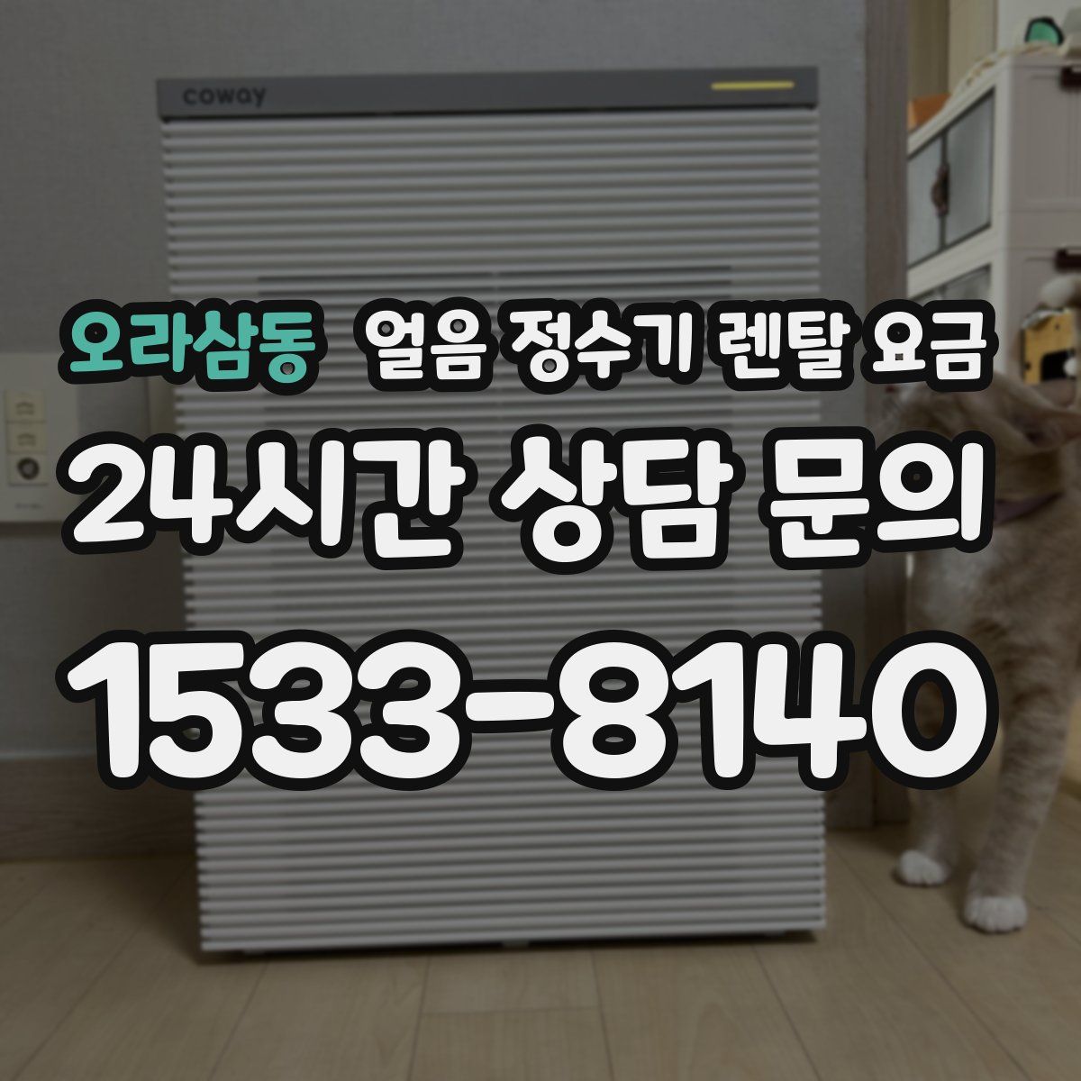 오라삼동 얼음 정수기 렌탈 요금