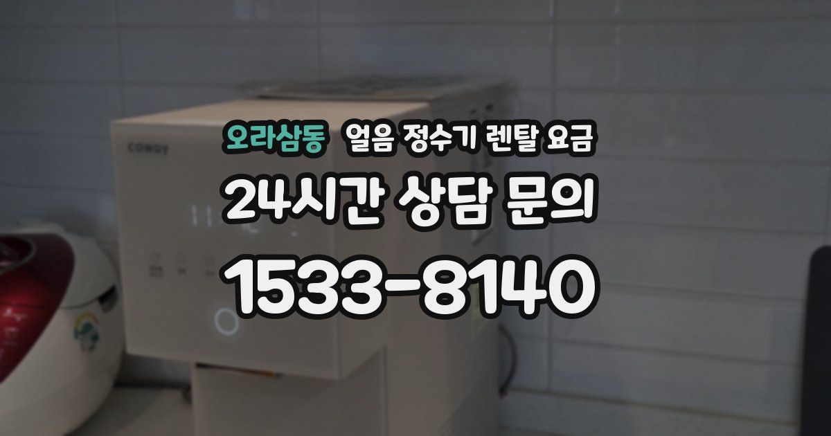 오라삼동 얼음 정수기 렌탈 요금