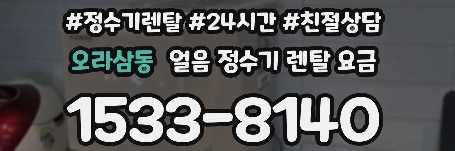 오라삼동 얼음 정수기 렌탈 요금