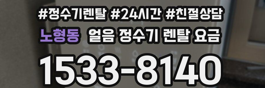 노형동 얼음 정수기 렌탈 요금
