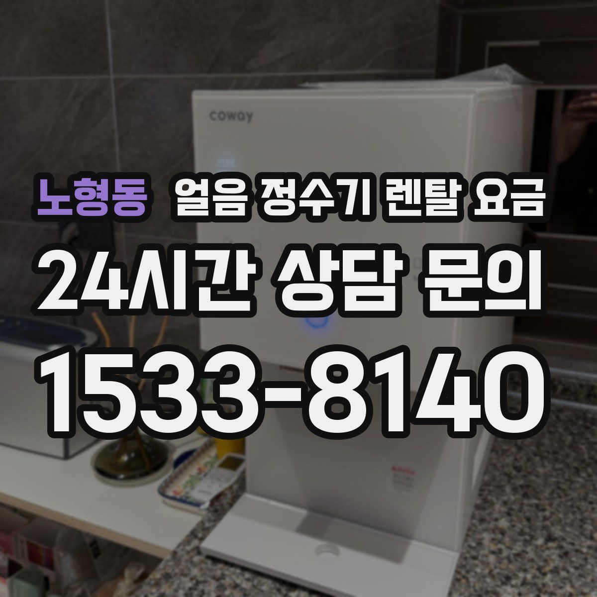 노형동 얼음 정수기 렌탈 요금