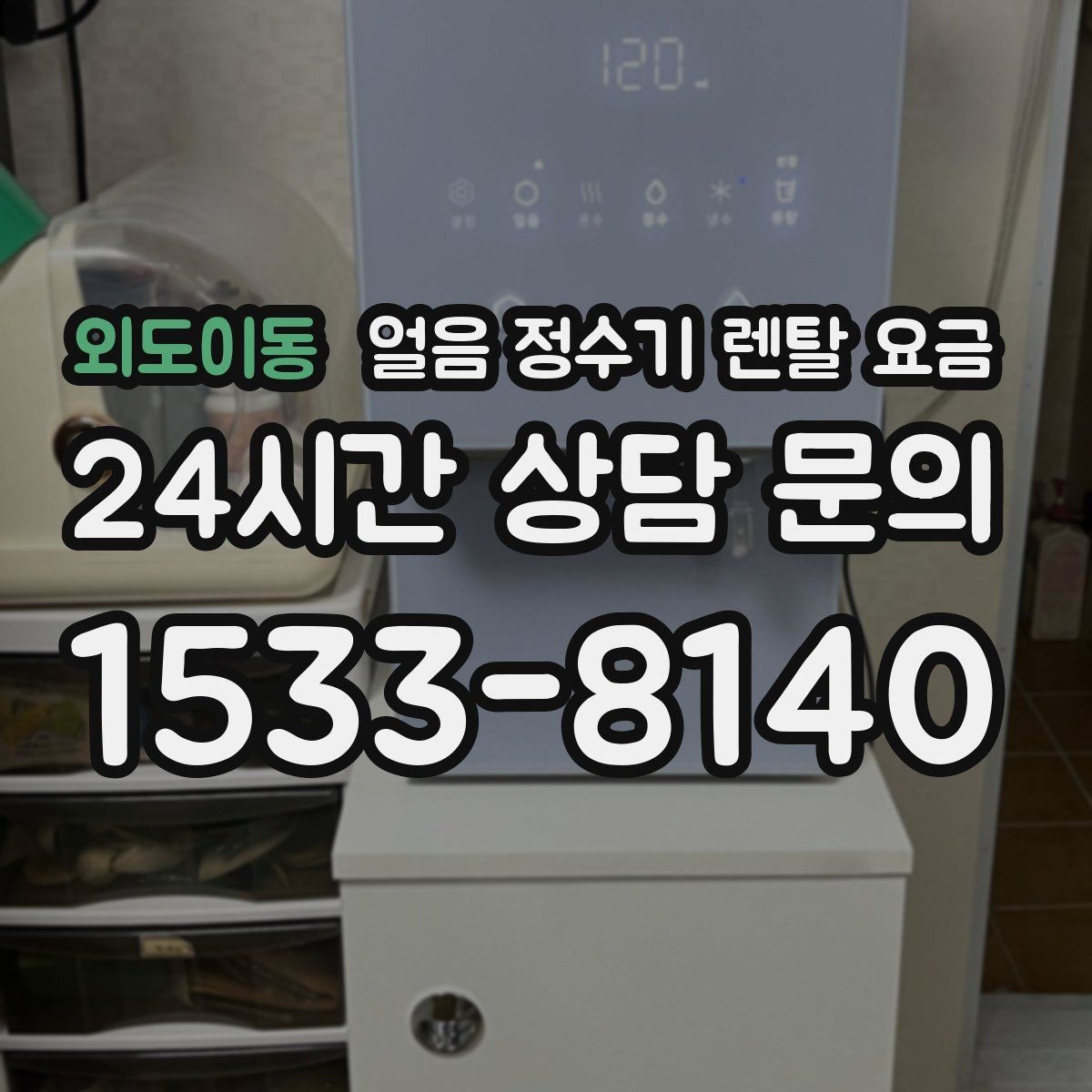외도이동 얼음 정수기 렌탈 요금 제품 교체 시기 판단하는 방법