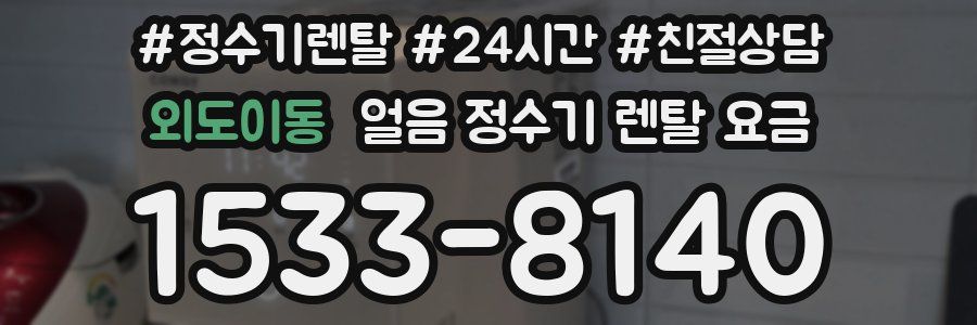 외도이동 얼음 정수기 렌탈 요금