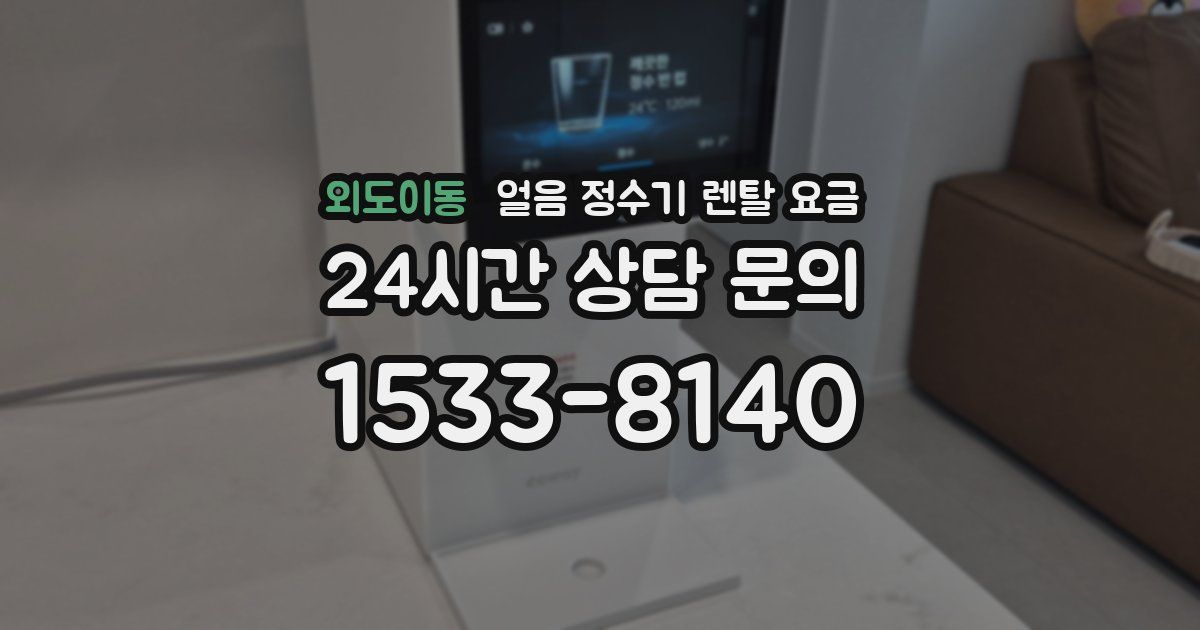 외도이동 얼음 정수기 렌탈 요금