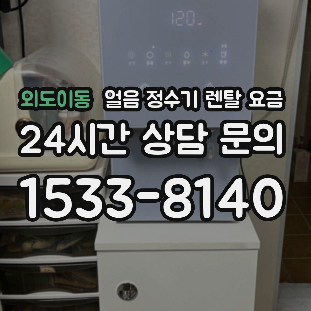 외도이동 얼음 정수기 렌탈 요금