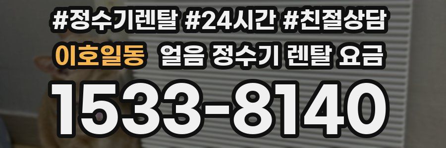 이호일동 얼음 정수기 렌탈 요금