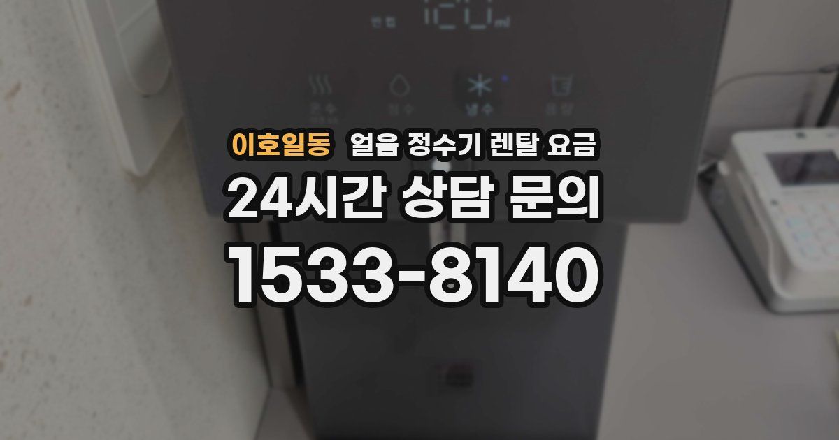 이호일동 얼음 정수기 렌탈 요금