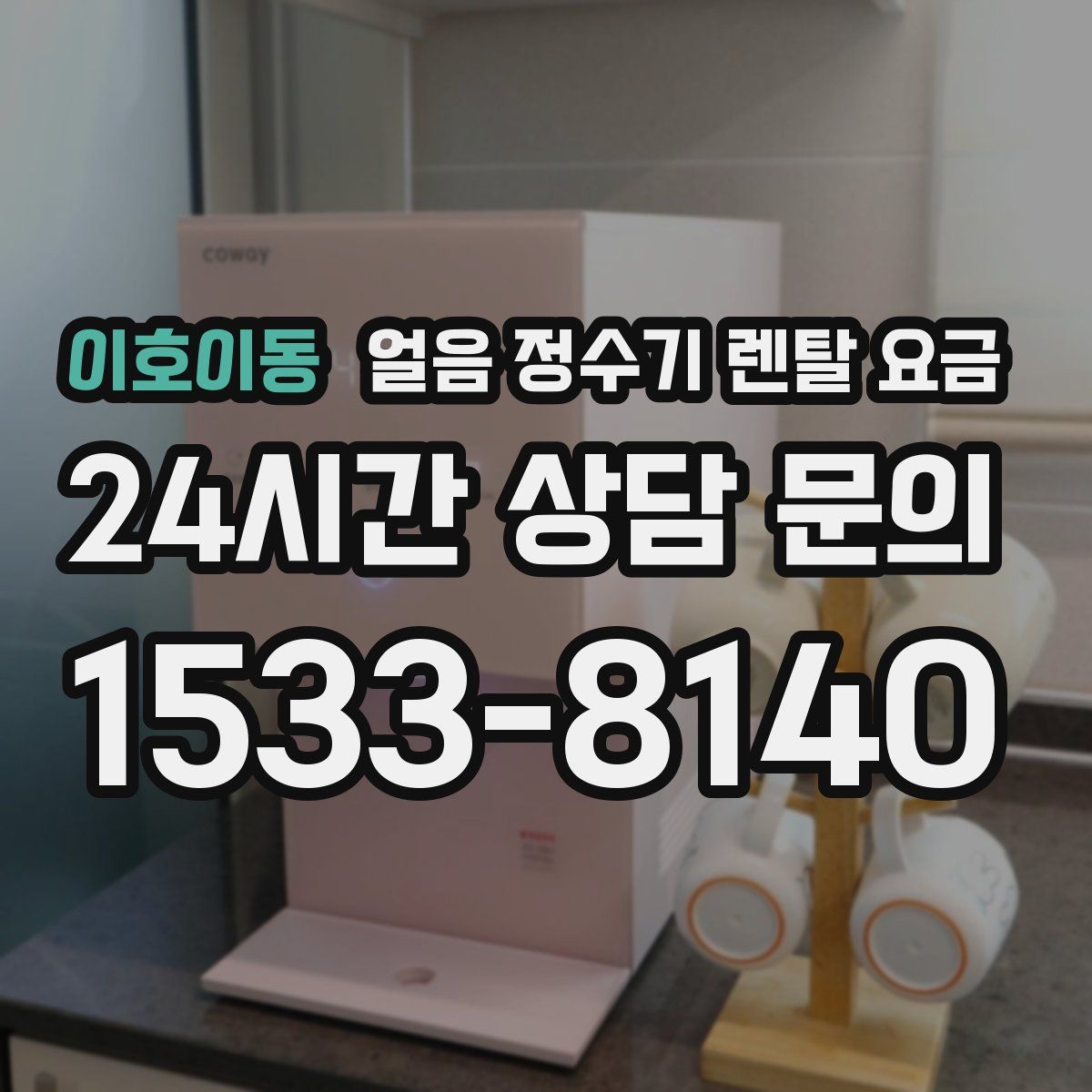 이호이동 얼음 정수기 렌탈 요금