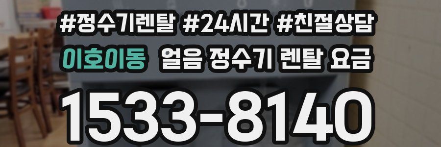 이호이동 얼음 정수기 렌탈 요금