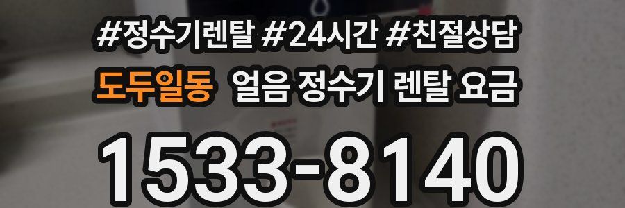 도두일동 얼음 정수기 렌탈 요금