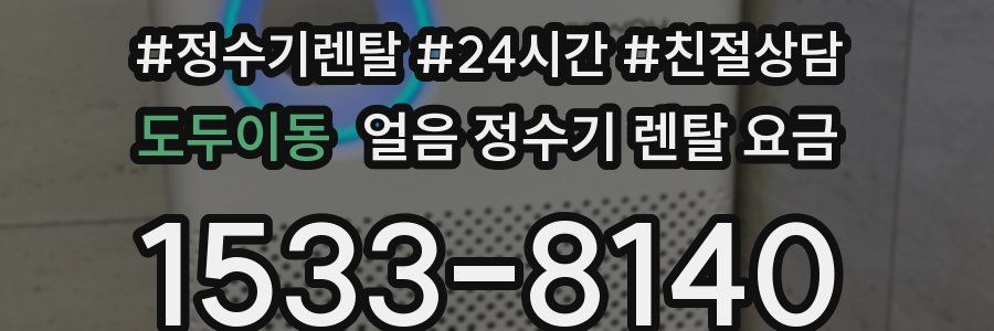 도두이동 얼음 정수기 렌탈 요금