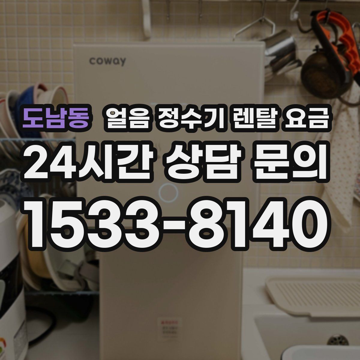 도남동 얼음 정수기 렌탈 요금