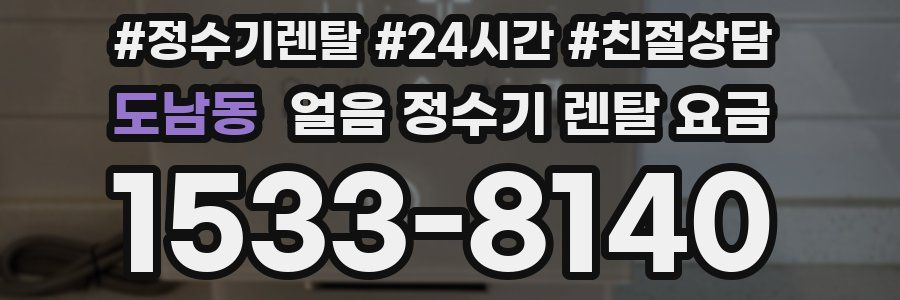 도남동 얼음 정수기 렌탈 요금
