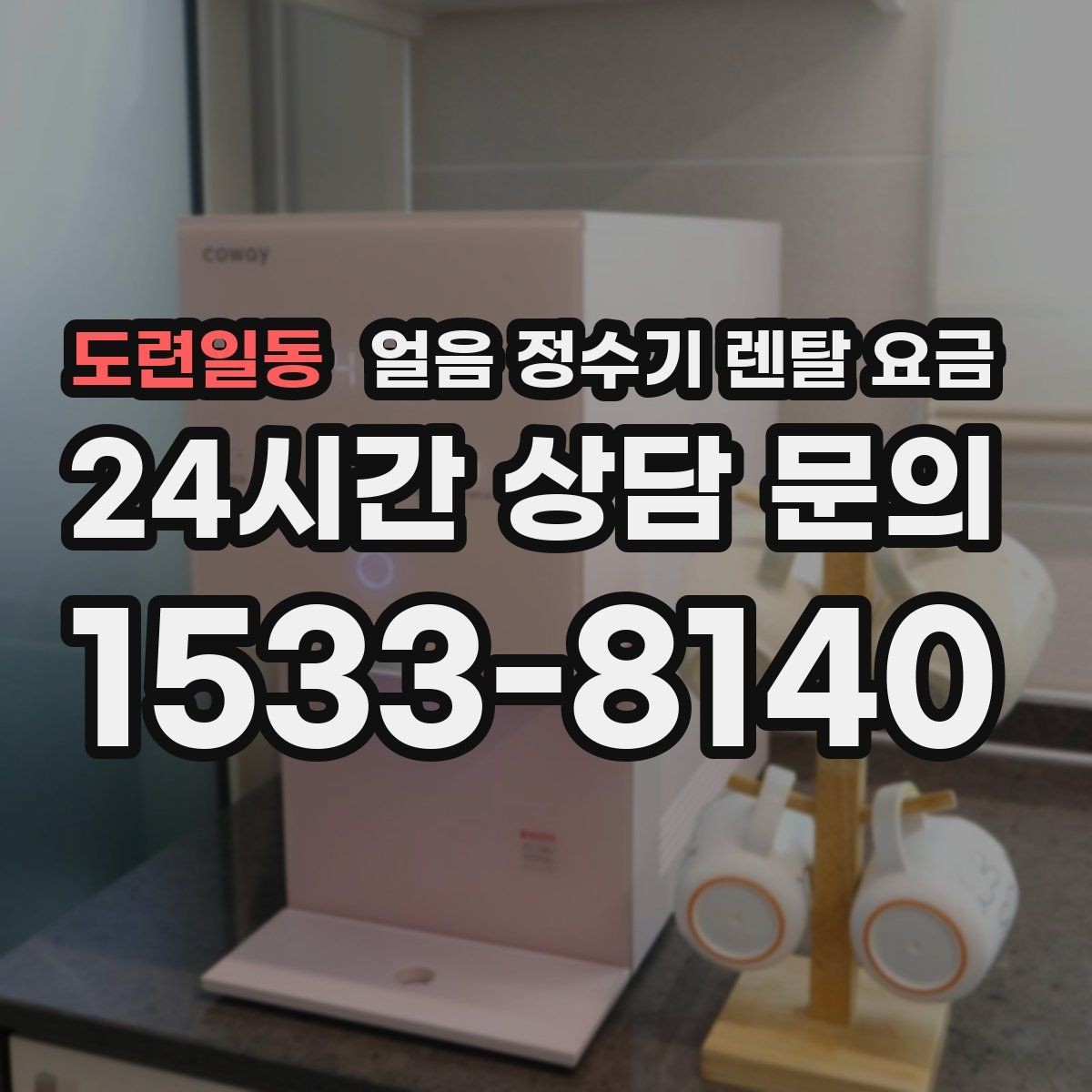 도련일동 얼음 정수기 렌탈 요금 관리 서비스 범위 비교 포인트