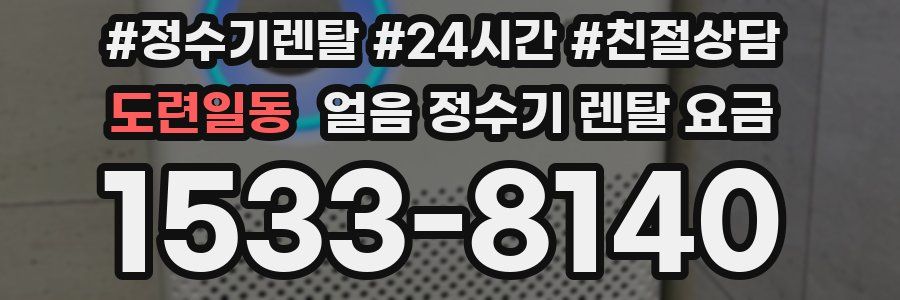 도련일동 얼음 정수기 렌탈 요금