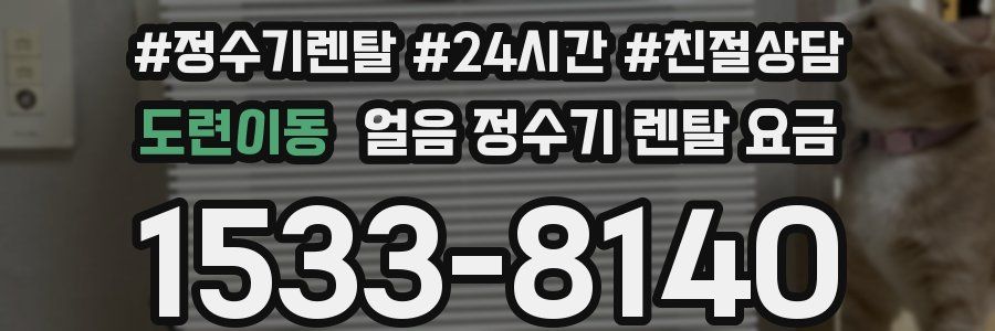 도련이동 얼음 정수기 렌탈 요금