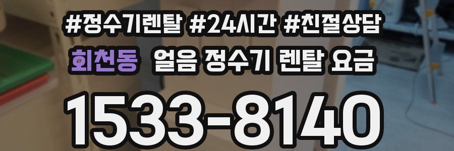 회천동 얼음 정수기 렌탈 요금