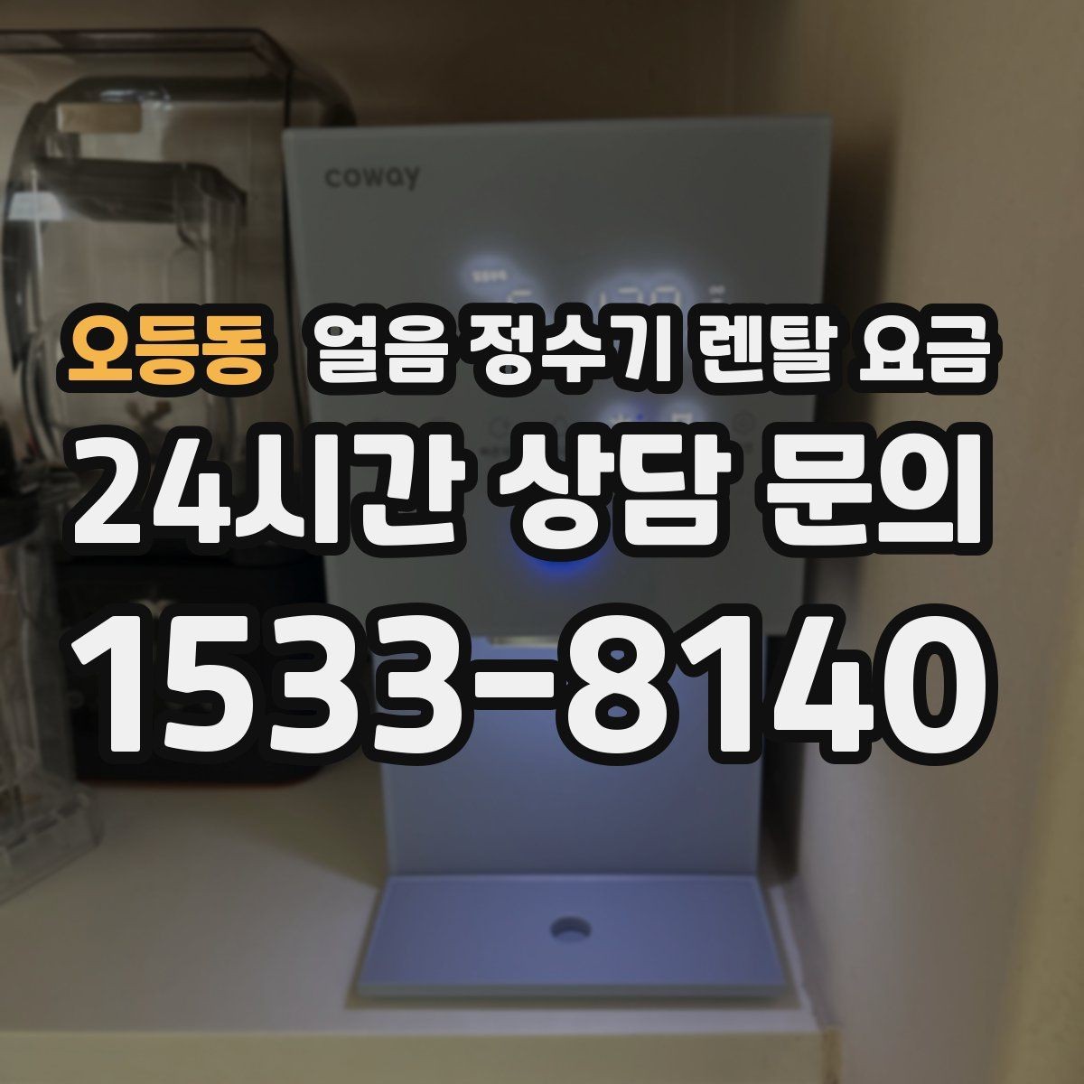 오등동 얼음 정수기 렌탈 요금 계절별 사용 패턴이 중요한 이유