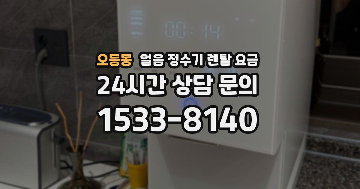 오등동 얼음 정수기 렌탈 요금