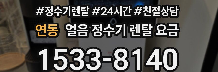 연동 얼음 정수기 렌탈 요금