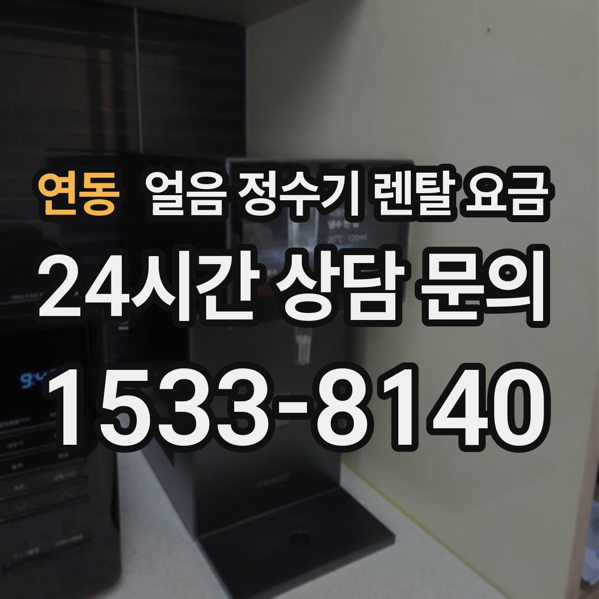 연동 얼음 정수기 렌탈 요금