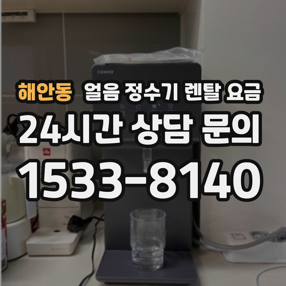 해안동 얼음 정수기 렌탈 요금