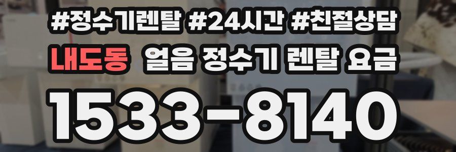 내도동 얼음 정수기 렌탈 요금