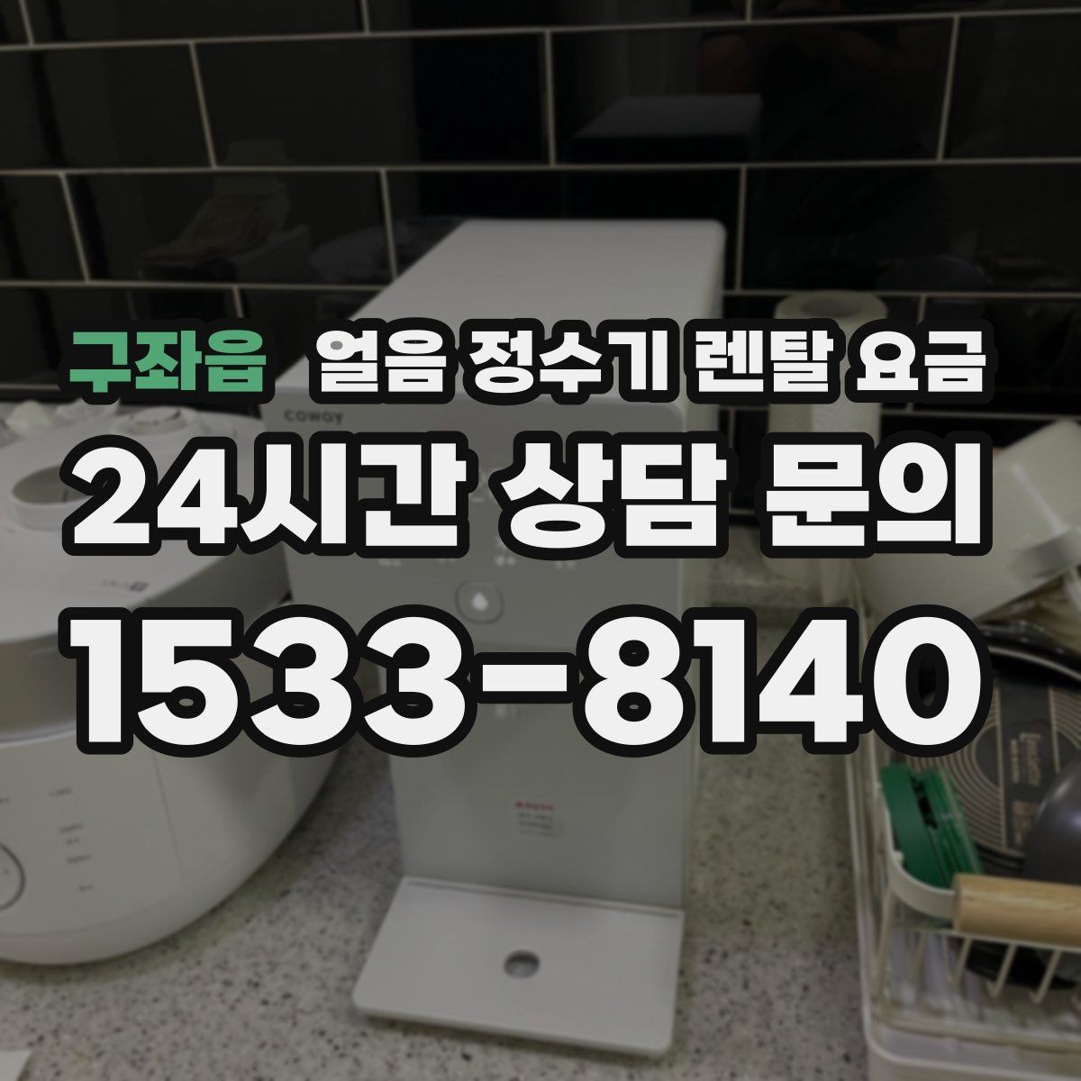 구좌읍 얼음 정수기 렌탈 요금 관리가 쉬운 제품 특징