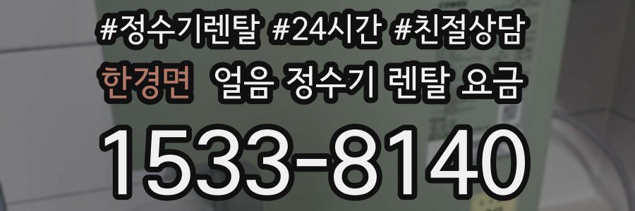 한경면 얼음 정수기 렌탈 요금