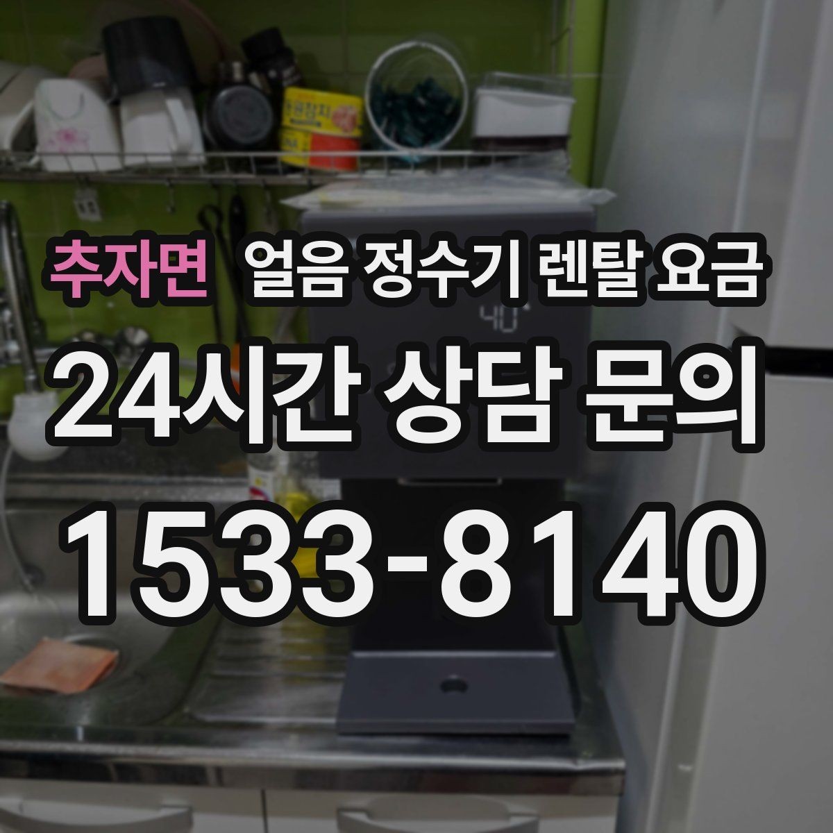 추자면 얼음 정수기 렌탈 요금 렌탈료 낮추는 현실적인 방법