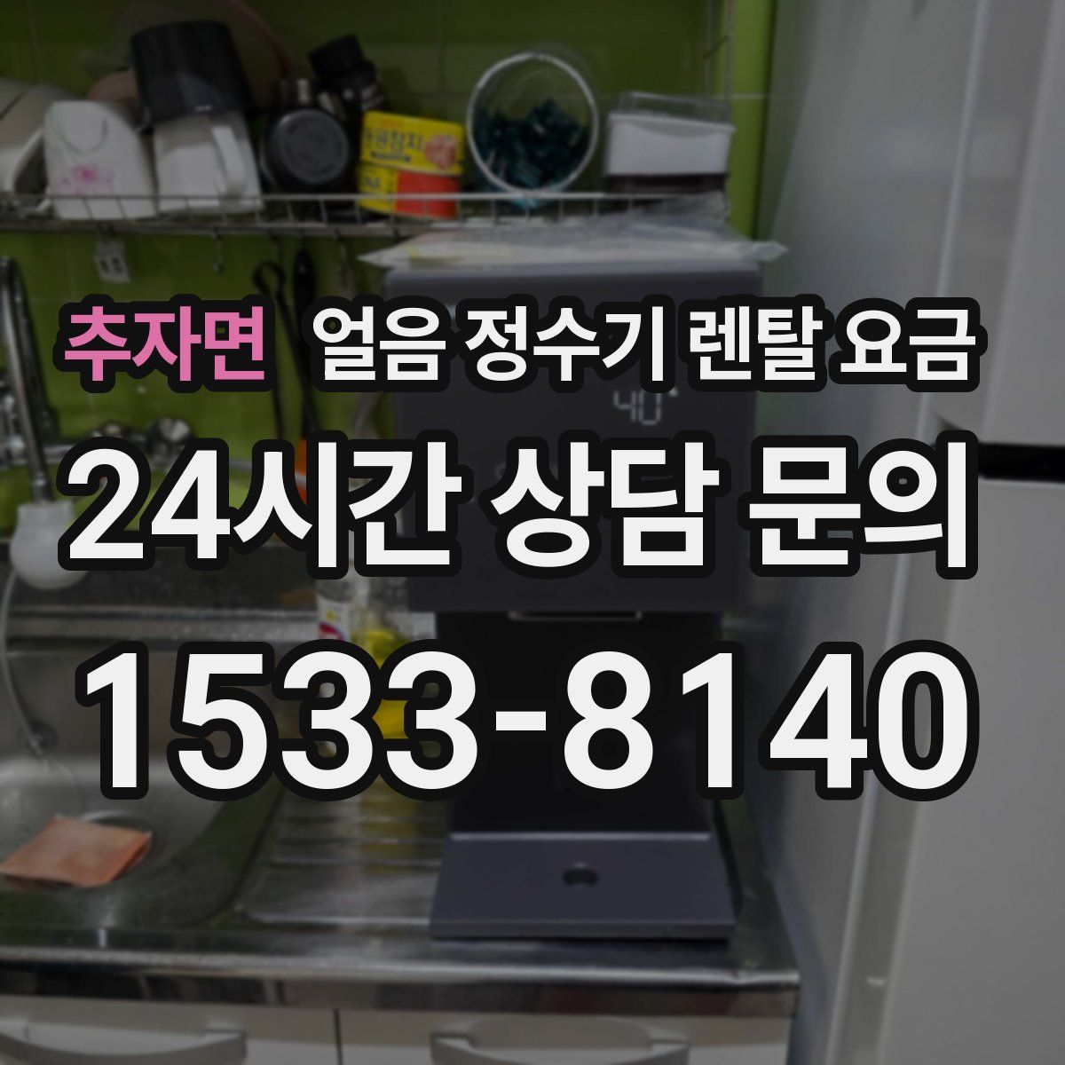 추자면 얼음 정수기 렌탈 요금